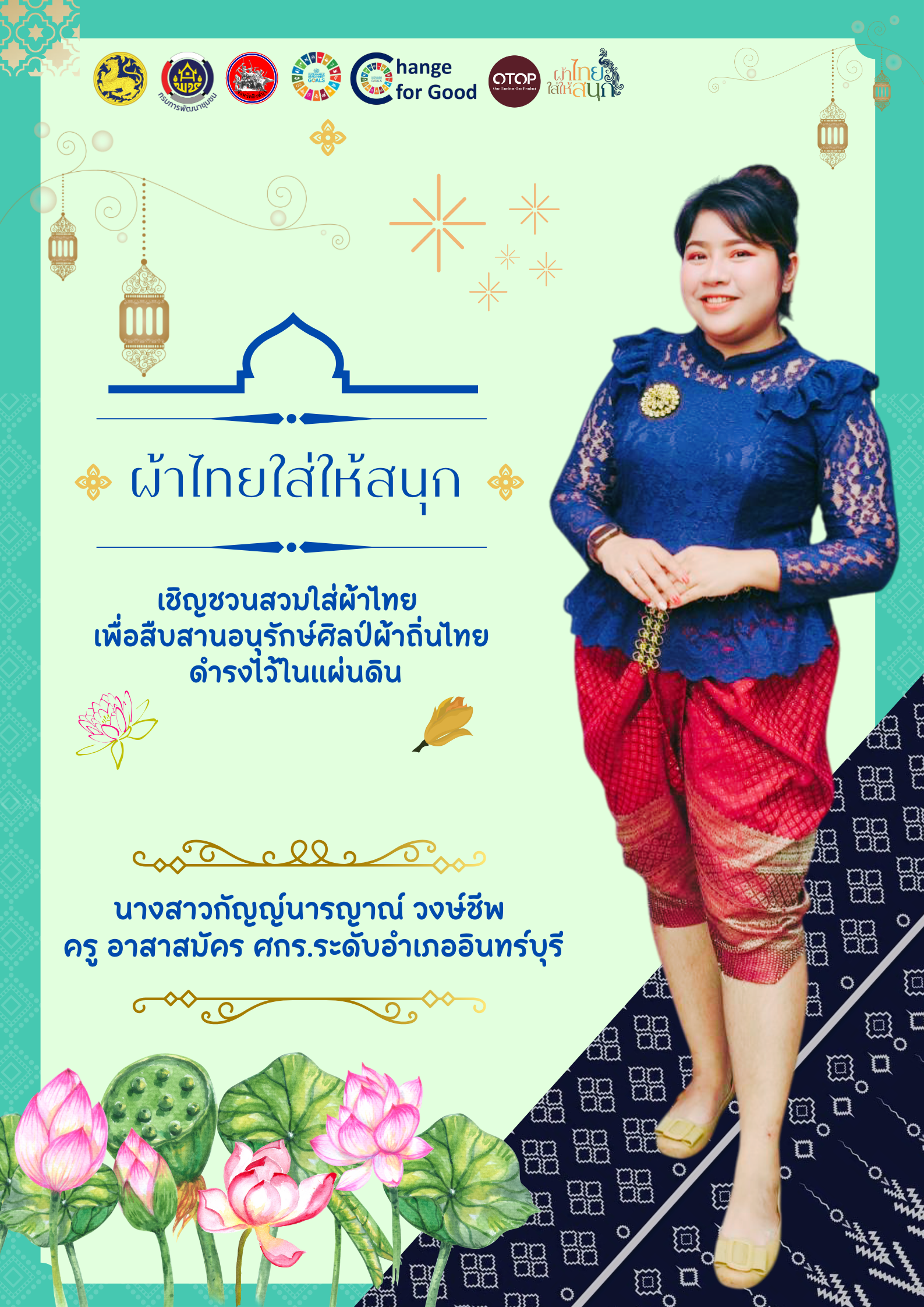 🌈 พช.สิงห์บุรี ร่วมรณรงค์เชิญชวนประชาชนคนไทยสวมใส่ผ้าไทยให้สนุก เพื่อเป็นการอนุรักษ์วัฒนธรรมและประเพณีอันงดงามของคนไทยสืบไป