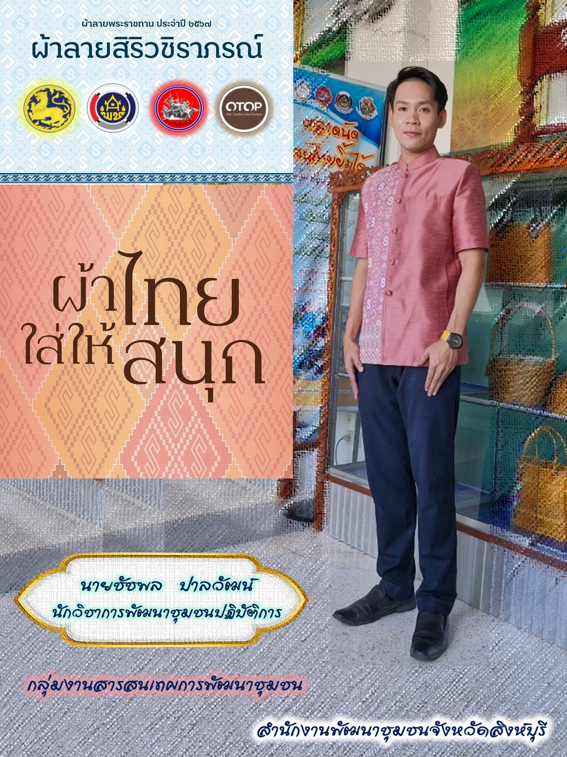 🌈 พช.สิงห์บุรี ร่วมรณรงค์เชิญชวนประชาชนคนไทยสวมใส่ผ้าไทยให้สนุก เพื่อเป็นการอนุรักษ์วัฒนธรรมและประเพณีอันงดงามของคนไทยสืบไป