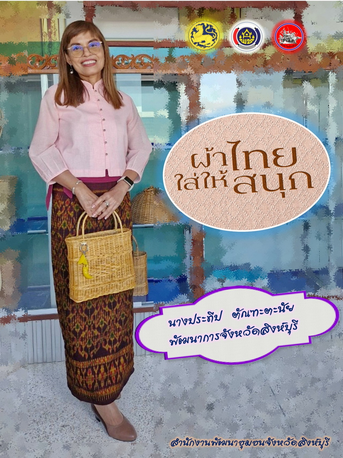 🌈 พช.สิงห์บุรี ร่วมรณรงค์เชิญชวนประชาชนคนไทยสวมใส่ผ้าไทยให้สนุก เพื่อเป็นการอนุรักษ์วัฒนธรรมและประเพณีอันงดงามของคนไทยสืบไป
