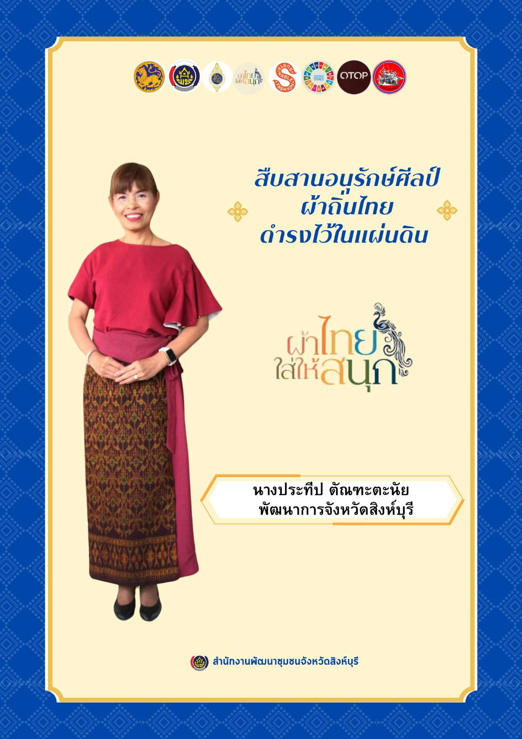 🌈 พช.สิงห์บุรี ร่วมรณรงค์เชิญชวนประชาชนคนไทยสวมใส่ผ้าไทยให้สนุก เพื่อเป็นการอนุรักษ์วัฒนธรรมและประเพณีอันงดงามของคนไทยสืบไป