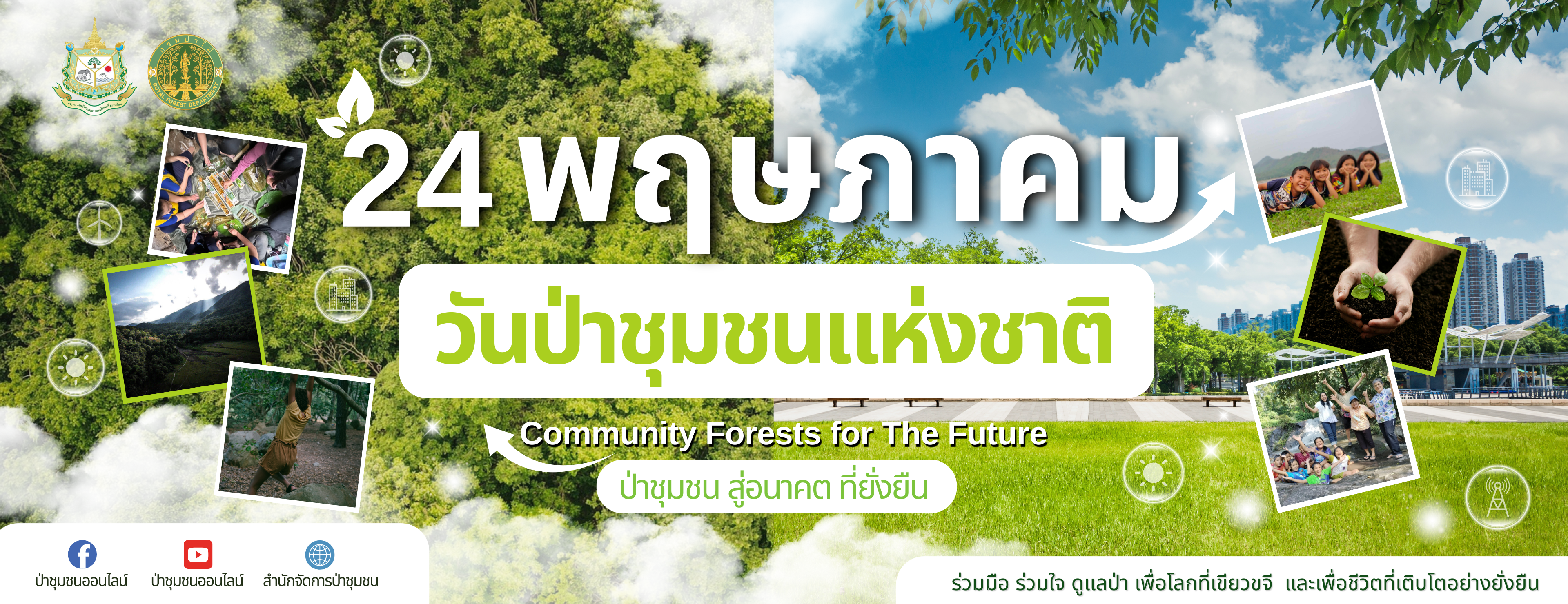 ประชาสัมพันธ์วันป่าชุมชนแห่งชาติ