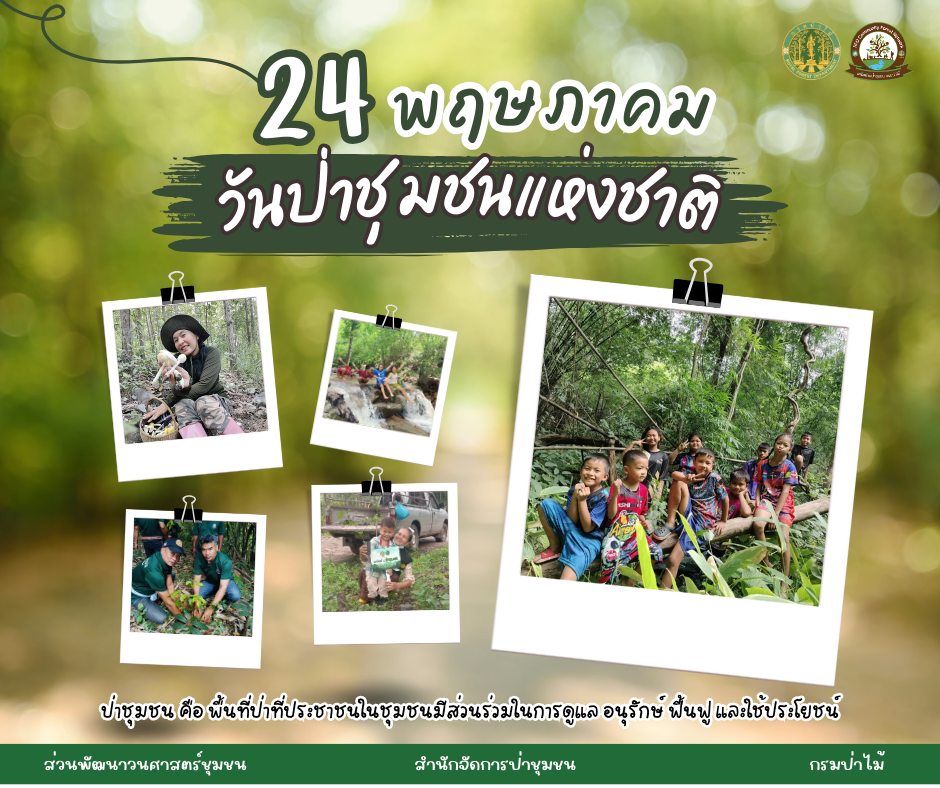 ประชาสัมพันธ์วันป่าชุมชนแห่งชาติ