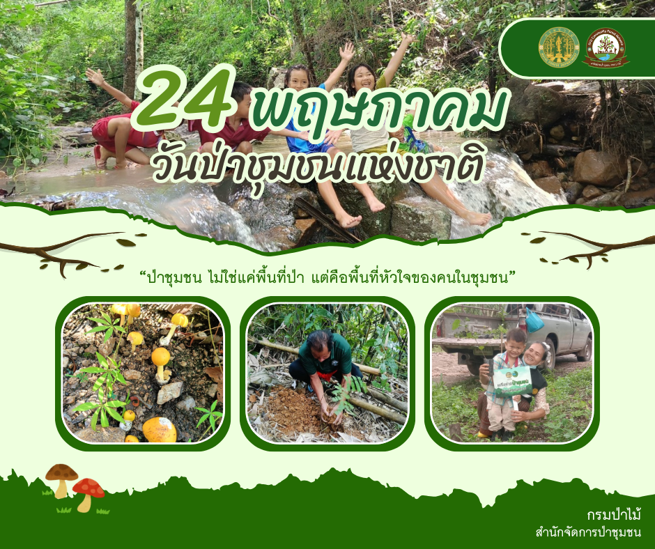 ประชาสัมพันธ์วันป่าชุมชนแห่งชาติ